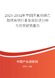 2025-2031年中國三氟化硼乙酸絡(luò)合物行業(yè)發(fā)展現(xiàn)狀分析與前景趨勢(shì)報(bào)告