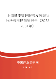 上海健康管理服務(wù)發(fā)展現(xiàn)狀分析與市場前景報(bào)告（2025-2031年）