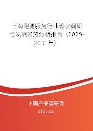 上海跑腿服務行業(yè)現(xiàn)狀調研與發(fā)展趨勢分析報告（2025-2031年）