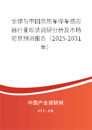 全球與中國商用車停車感應(yīng)器行業(yè)現(xiàn)狀調(diào)研分析及市場前景預(yù)測報(bào)告（2025-2031年）