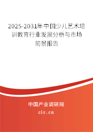 2025-2031年中國少兒藝術(shù)培訓(xùn)教育行業(yè)發(fā)展分析與市場前景報告