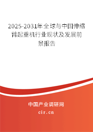 2025-2031年全球與中國(guó)伸縮臂起重機(jī)行業(yè)現(xiàn)狀及發(fā)展前景報(bào)告