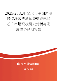 2025-2031年全球與中國(guó)聲電轉(zhuǎn)換場(chǎng)效應(yīng)晶體管集成電路芯片市場(chǎng)現(xiàn)狀研究分析與發(fā)展趨勢(shì)預(yù)測(cè)報(bào)告