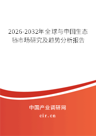 2026-2032年全球與中國生態(tài)氈市場研究及趨勢分析報(bào)告 2026-2032年全球與中國生態(tài)氈市場研究及趨勢分析報(bào)告