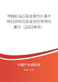 中國石油壓裂支撐劑行業(yè)市場(chǎng)調(diào)查研究及發(fā)展前景預(yù)測(cè)報(bào)告（2025年版）