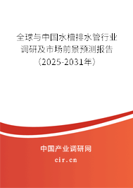 全球與中國水槽排水管行業(yè)調研及市場前景預測報告（2025-2031年）