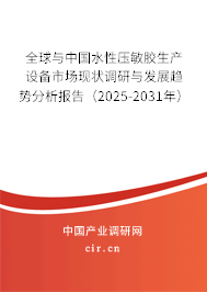 全球與中國(guó)水性壓敏膠生產(chǎn)設(shè)備市場(chǎng)現(xiàn)狀調(diào)研與發(fā)展趨勢(shì)分析報(bào)告（2025-2031年）