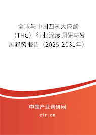 全球與中國四氫大麻酚（THC）行業(yè)深度調(diào)研與發(fā)展趨勢報告（2025-2031年）