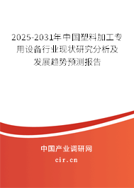2025-2031年中國(guó)塑料加工專用設(shè)備行業(yè)現(xiàn)狀研究分析及發(fā)展趨勢(shì)預(yù)測(cè)報(bào)告 2025-2031年中國(guó)塑料加工專用設(shè)備行業(yè)現(xiàn)狀研究分析及發(fā)展趨勢(shì)預(yù)測(cè)報(bào)告