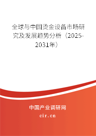 全球與中國燙金設(shè)備市場研究及發(fā)展趨勢分析(2025-2031年) 全球與中國燙金設(shè)備市場研究及發(fā)展趨勢分析(2025-2031年)