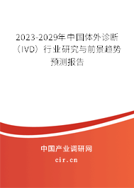 2023-2029年中國體外診斷（IVD）行業(yè)研究與前景趨勢預(yù)測報告