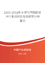 2025-2031年全球與中國(guó)甜菜汁行業(yè)調(diào)研及發(fā)展趨勢(shì)分析報(bào)告 2025-2031年全球與中國(guó)甜菜汁行業(yè)調(diào)研及發(fā)展趨勢(shì)分析報(bào)告