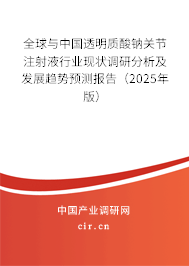 全球與中國(guó)透明質(zhì)酸鈉關(guān)節(jié)注射液行業(yè)現(xiàn)狀調(diào)研分析及發(fā)展趨勢(shì)預(yù)測(cè)報(bào)告（2025年版）