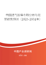 中國透氣膠帶市場分析與前景趨勢預測（2025-2031年）