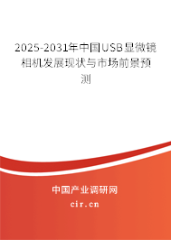2025-2031年中國USB顯微鏡相機(jī)發(fā)展現(xiàn)狀與市場(chǎng)前景預(yù)測(cè)
