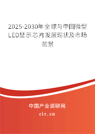 2025-2030年全球與中國(guó)微型LED顯示芯片發(fā)展現(xiàn)狀及市場(chǎng)前景