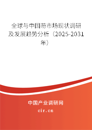 全球與中國芴市場(chǎng)現(xiàn)狀調(diào)研及發(fā)展趨勢(shì)分析（2025-2031年）