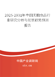 2025-2031年中國無糖食品行業(yè)研究分析與前景趨勢預(yù)測報告