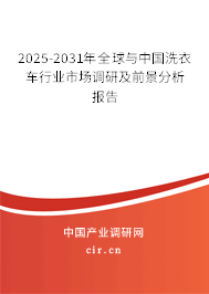 2025-2031年全球與中國(guó)洗衣車行業(yè)市場(chǎng)調(diào)研及前景分析報(bào)告