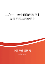 二〇一三年中國箱紙板行業(yè)發(fā)展回顧與展望報告