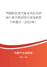 中國(guó)新能源汽車(chē)電機(jī)及控制器行業(yè)市場(chǎng)調(diào)研與發(fā)展趨勢(shì)分析報(bào)告（2025年）