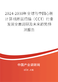 2024-2030年全球與中國(guó)心臟計(jì)算機(jī)斷層掃描（CCT）行業(yè)發(fā)展全面調(diào)研及未來(lái)趨勢(shì)預(yù)測(cè)報(bào)告