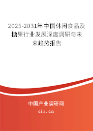 2025-2031年中國休閑食品及糖果行業(yè)發(fā)展深度調(diào)研與未來趨勢報告