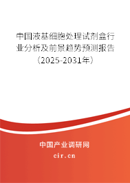中國液基細胞處理試劑盒行業(yè)分析及前景趨勢預(yù)測報告（2025-2031年）