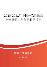 2025-2031年中國一次性采血針市場(chǎng)研究與前景趨勢(shì)報(bào)告