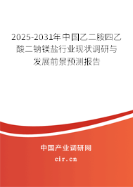 2025-2031年中國(guó)乙二胺四乙酸二鈉鎂鹽行業(yè)現(xiàn)狀調(diào)研與發(fā)展前景預(yù)測(cè)報(bào)告
