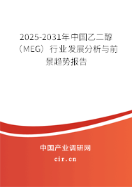 2025-2031年中國(guó)乙二醇（MEG）行業(yè)發(fā)展分析與前景趨勢(shì)報(bào)告
