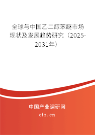 全球與中國乙二醇苯醚市場(chǎng)現(xiàn)狀及發(fā)展趨勢(shì)研究（2025-2031年）