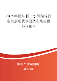2025年版中國一水硫酸鋅行業(yè)發(fā)展現(xiàn)狀調(diào)研及市場前景分析報告