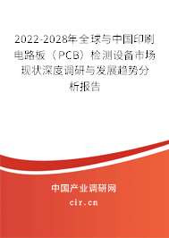 2022-2028年全球與中國印刷電路板（PCB）檢測設(shè)備市場現(xiàn)狀深度調(diào)研與發(fā)展趨勢分析報告