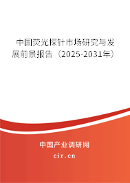 中國熒光探針市場研究與發(fā)展前景報告（2025-2031年）