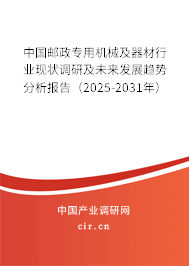 中國郵政專用機械及器材行業(yè)現狀調研及未來發(fā)展趨勢分析報告（2025-2031年）