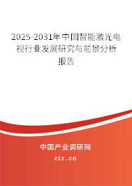 2024-2030年中國(guó)智能激光電視行業(yè)發(fā)展研究與前景分析報(bào)告
