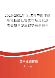 2025-2031年全球與中國注射用乳糖酸紅霉素市場現(xiàn)狀深度調(diào)研與發(fā)展趨勢預測報告