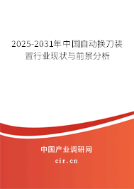 2025-2031年中國(guó)自動(dòng)換刀裝置行業(yè)現(xiàn)狀與前景分析