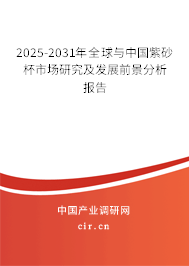 2025-2031年全球與中國紫砂杯市場研究及發(fā)展前景分析報告