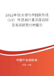 2022年版全球與中國(guó)紫外線（UV）傳感器行業(yè)深度調(diào)研及發(fā)展趨勢(shì)分析報(bào)告