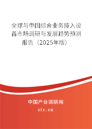 全球與中國綜合業(yè)務(wù)接入設(shè)備市場調(diào)研與發(fā)展趨勢預(yù)測報告（2025年版）