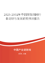 2025-2031年中國(guó)聚酯圍網(wǎng)行業(yè)調(diào)研與發(fā)展趨勢(shì)預(yù)測(cè)報(bào)告
