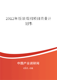 2012年版裝載機項目商業(yè)計劃書