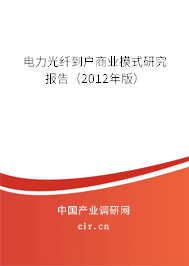 電力光纖到戶商業(yè)模式研究報告（2012年版）