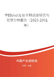 中國dvd光驅市場調查研究與前景分析報告（2025-2031年）