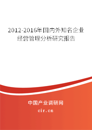 2012-2016年國內(nèi)外知名企業(yè)經(jīng)營管理分析研究報(bào)告 2012-2016年國內(nèi)外知名企業(yè)經(jīng)營管理分析研究報(bào)告