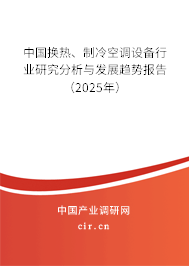 中國換熱、制冷空調(diào)設(shè)備行業(yè)研究分析與發(fā)展趨勢報(bào)告（2025年）