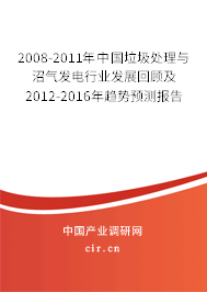 2008-2011年中國垃圾處理與沼氣發(fā)電行業(yè)發(fā)展回顧及2012-2016年趨勢(shì)預(yù)測(cè)報(bào)告 2008-2011年中國垃圾處理與沼氣發(fā)電行業(yè)發(fā)展回顧及2012-2016年趨勢(shì)預(yù)測(cè)報(bào)告