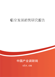 臨空發(fā)展趨勢研究報告